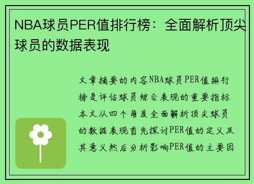 NBA球员PER值排行榜：全面解析顶尖球员的数据表现