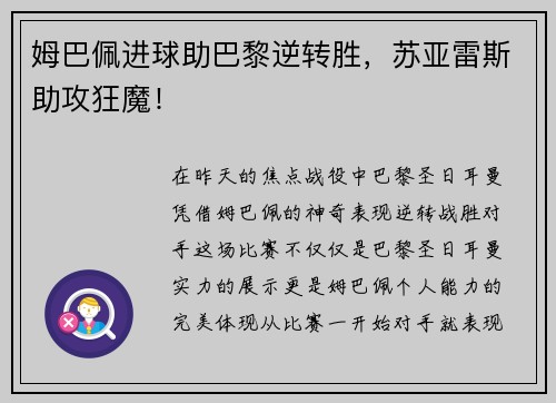 姆巴佩进球助巴黎逆转胜，苏亚雷斯助攻狂魔！