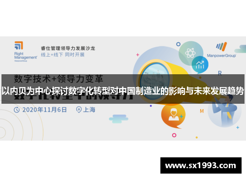 以内贝为中心探讨数字化转型对中国制造业的影响与未来发展趋势